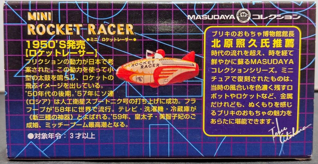 増田屋コーポレーション フリクションブリキ ミニ ロケットレーサー