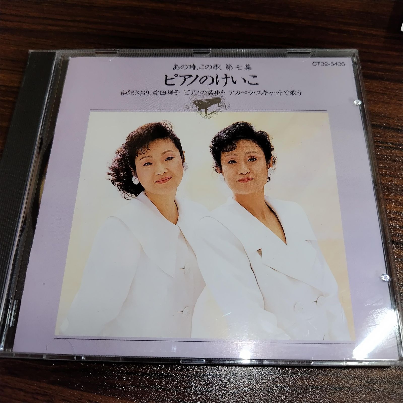 由紀さおり・安田祥子「あの時、この歌第7集 ピアノのけいこ」中古CD