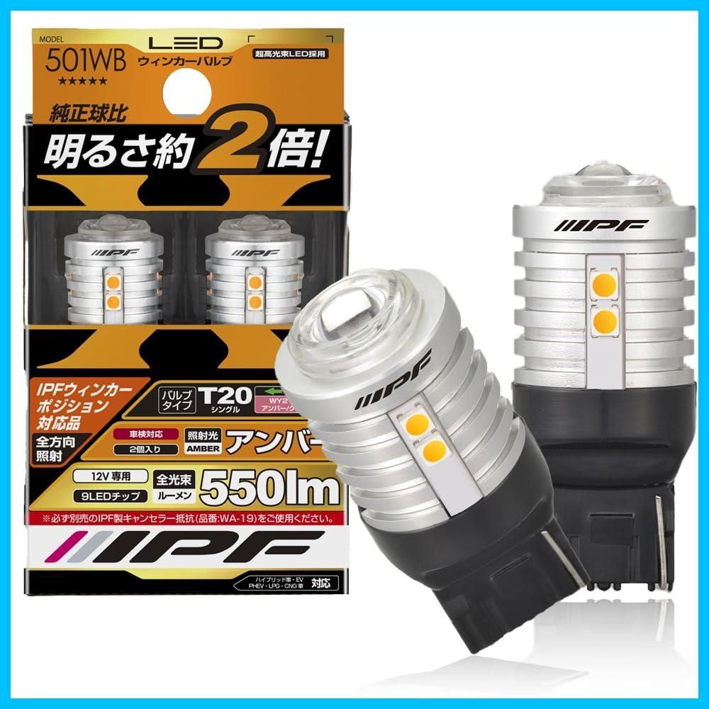 LED アンバー 550ルーメン T 20 ウィンカーバルブ ウィンカーポジション対応 ピンチ部違い対応 別途抵抗必要 IPF 入 501 WB