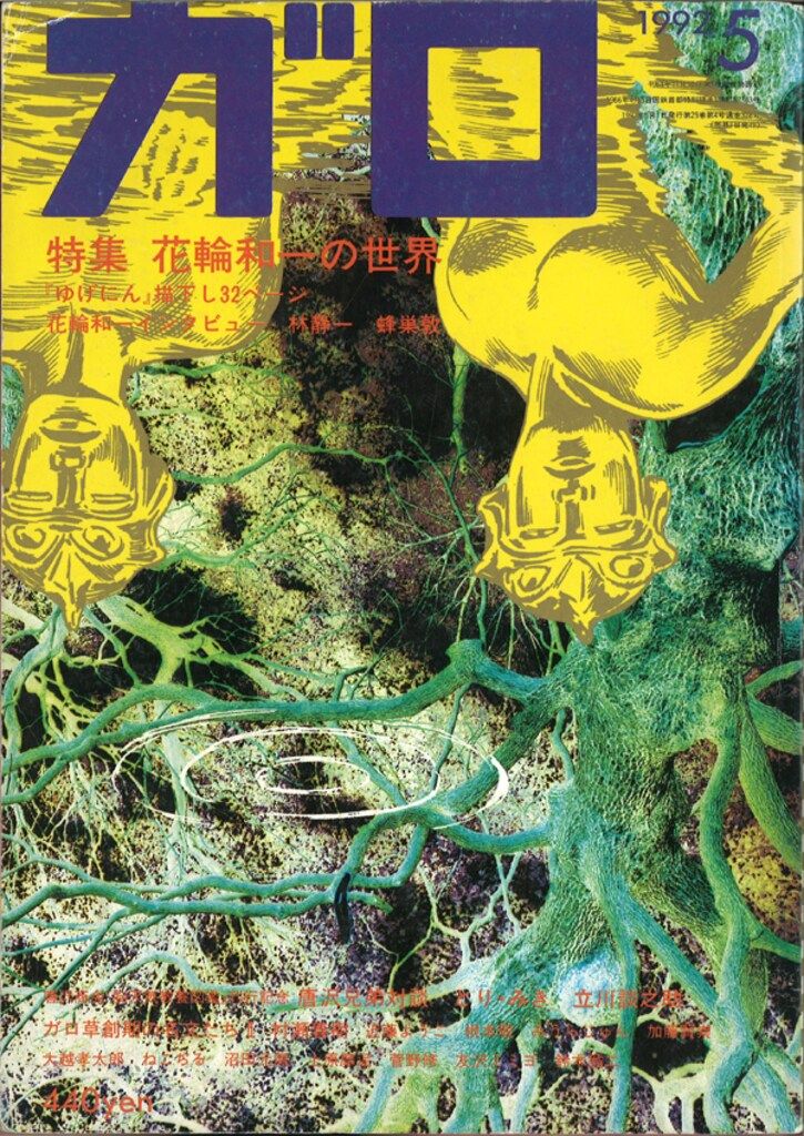月刊漫画　ガロ　1972年11月号　青林堂　うg4654W11 月刊漫画 ガロ 1972年11月号 青林堂 うg4654W11 - メルカリ