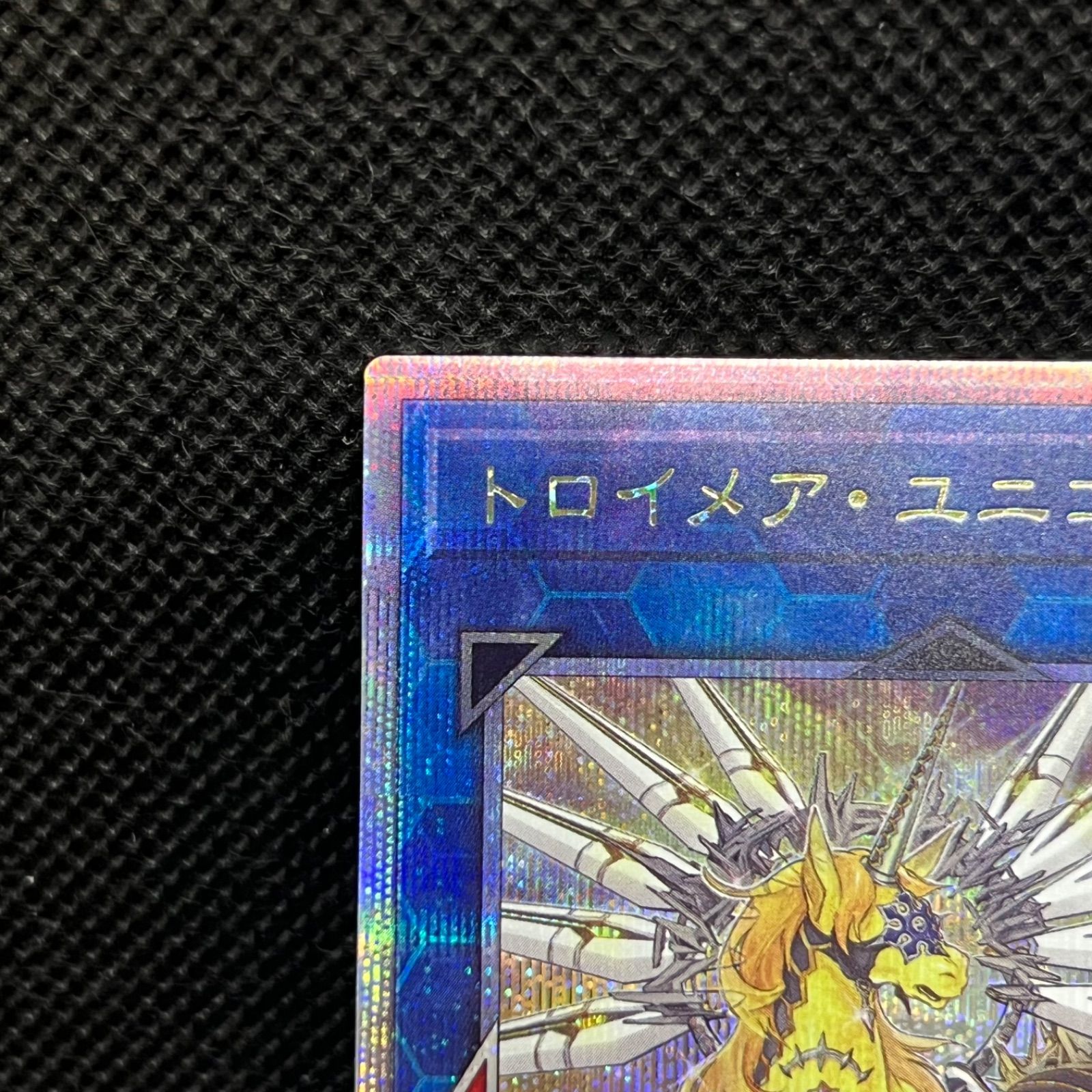 遊戯王 トロイメア・ユニコーン クォーターセンチュリーシークレット 