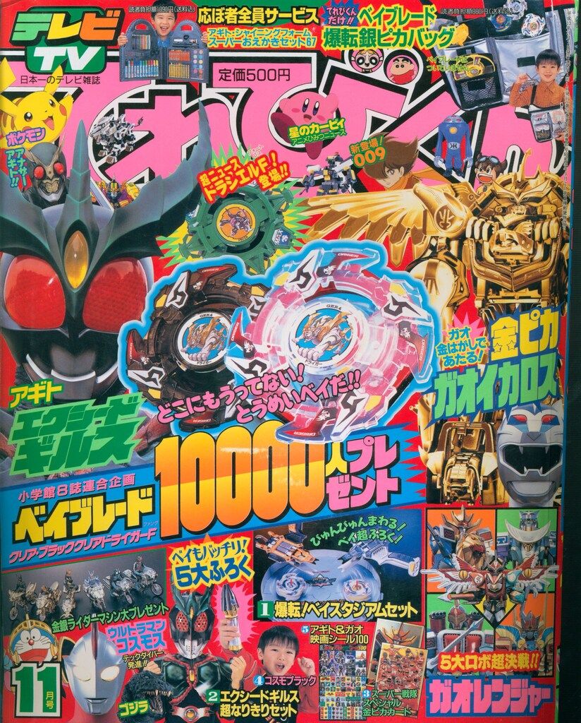 小学館 2001年(平成13年)の漫画雑誌 付録つき てれびくん2001年(平成13