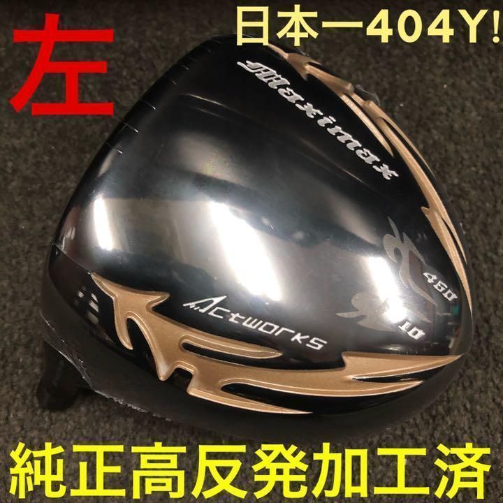 左レフティ 適合高反発加工済】ワークスゴルフ マキシマックス 限定