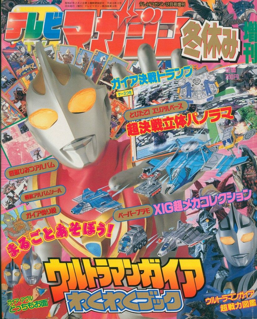 講談社 テレビマガジン12月号増刊 ウルトラマンガイアわくわくブック