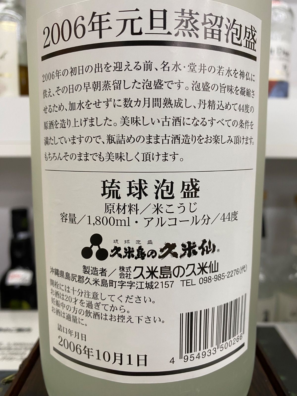 琉球泡盛 久米島の久米仙 2006年元旦蒸留（14年オーバー） 44度 1800ml 