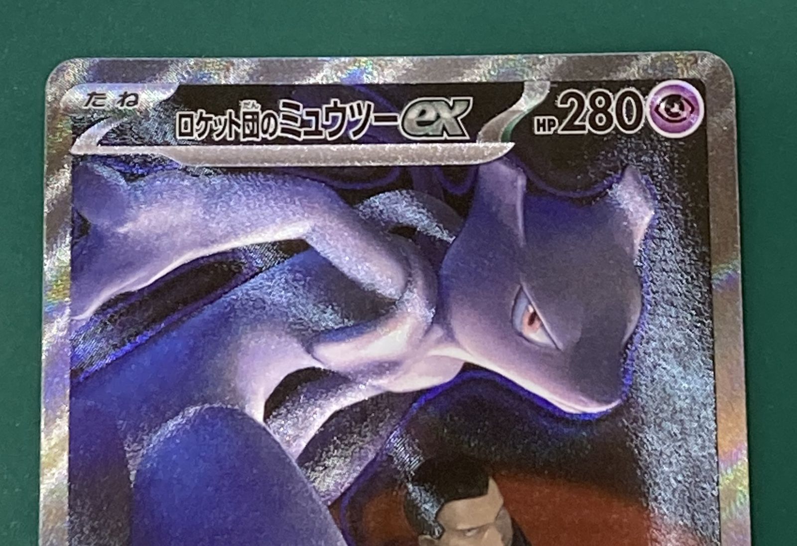 紫波56-1-1231]【中古/傷有り】ポケモンカード 「ミュウツーex」（M2a