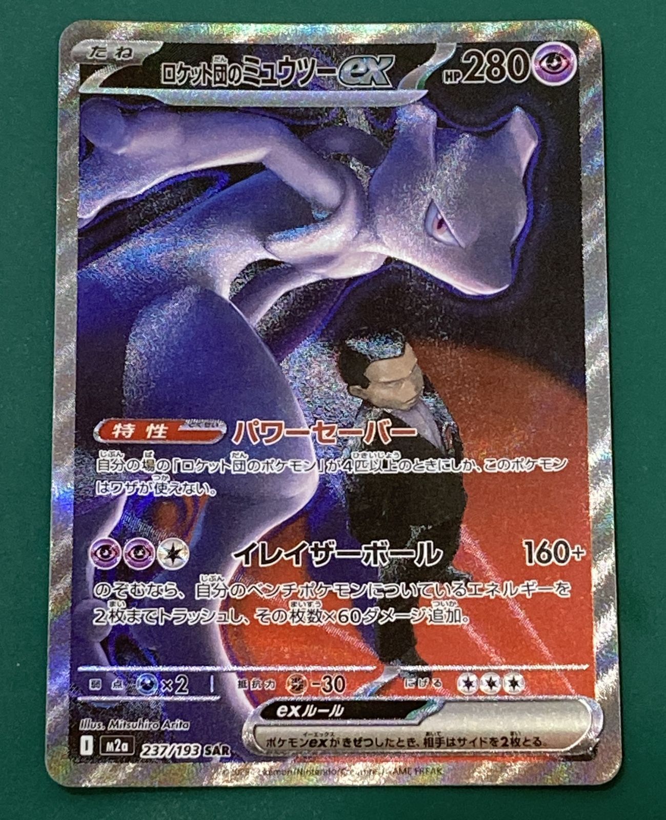 紫波56-1-1231]【中古/傷有り】ポケモンカード 「ミュウツーex」（M2a