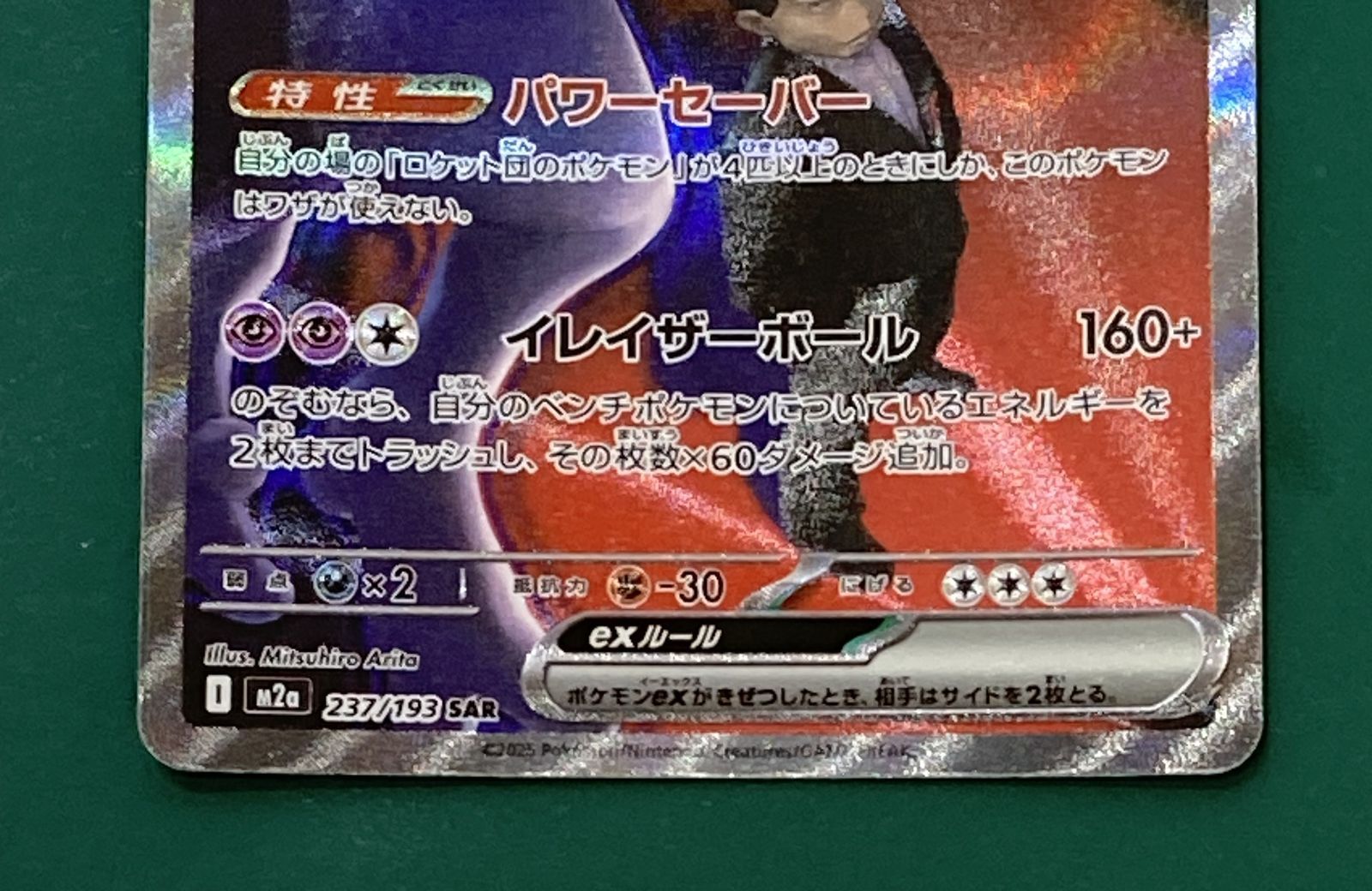 紫波56-1-1231]【中古/傷有り】ポケモンカード 「ミュウツーex」（M2a