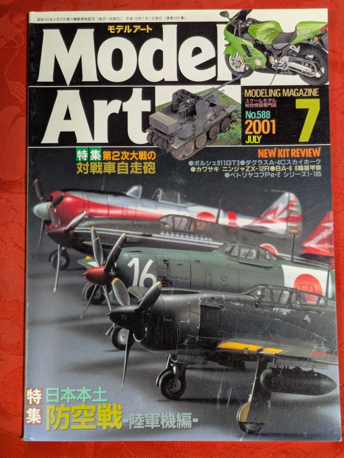 モデルアート 2001年7月 №588 日本本土防空戦”陸軍機編” モデルアート