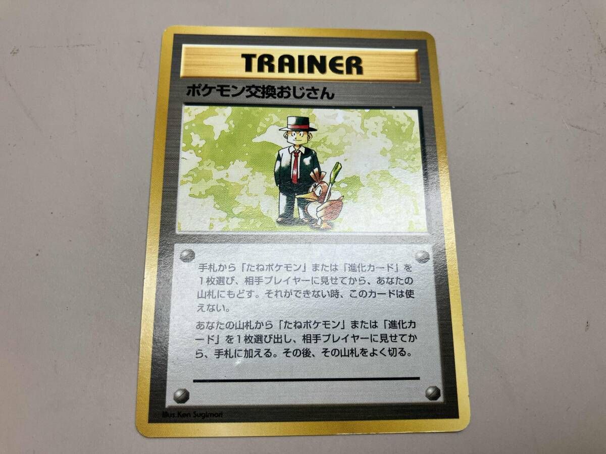 ポケモン交換おじさん(初版レアリティマークなし)(-) R ポケモンカード