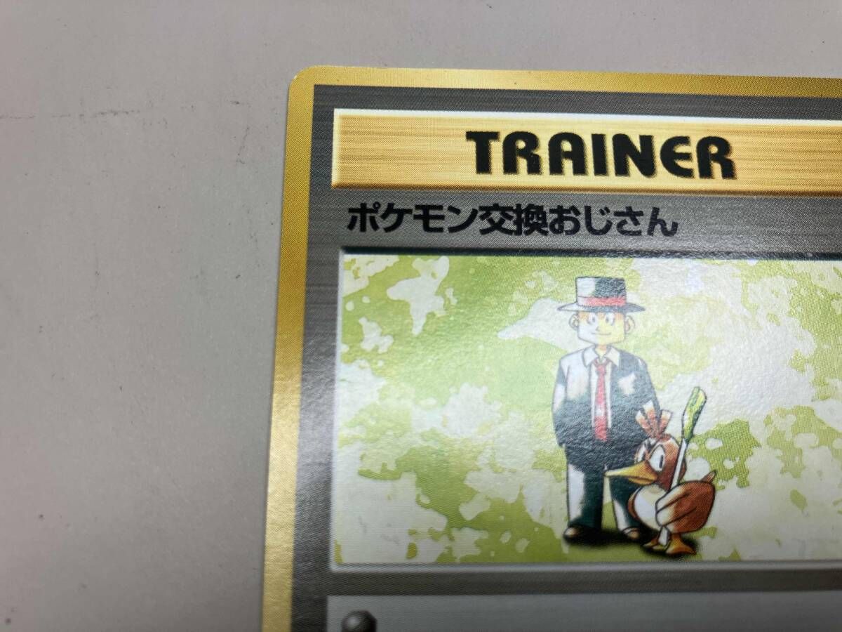 ポケモン交換おじさん(初版レアリティマークなし)(-) R ポケモンカード