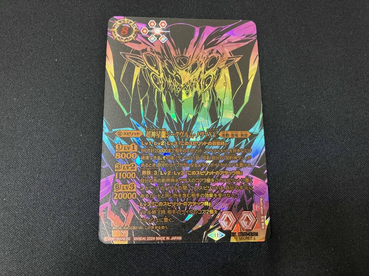 2024表記)超神星龍ジークヴルム・ノヴァXV(黒背景_SECRET) XV バトル