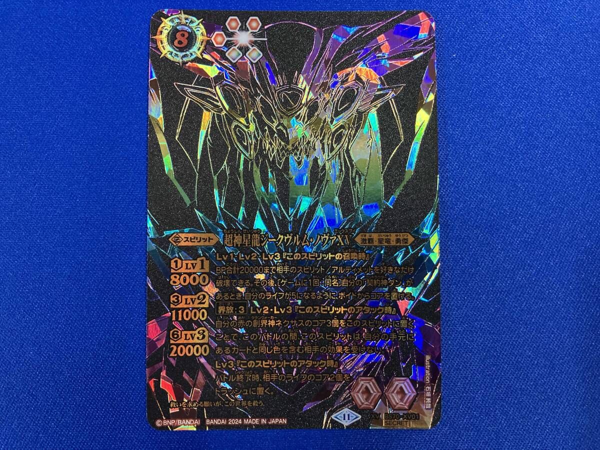 バトルスピリッツ 超神星龍ジークヴルムノヴァXVシークレット シークレット XV BS70-XV01 超神星龍ジークヴルム・ノヴァXV SECRET