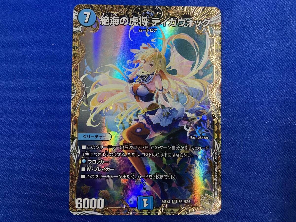 絶海の虎将　ティガウォック デュエルマスターズ SR 絶海の虎将 ティガウォック SP1/SP6 #UX1950