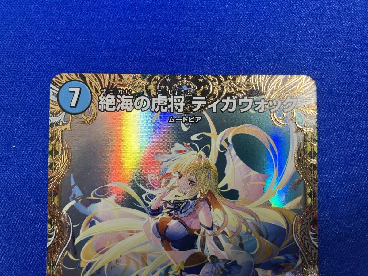 デュエル・マスターズ 絶海の虎将 ティガウォック スーパーレア SR