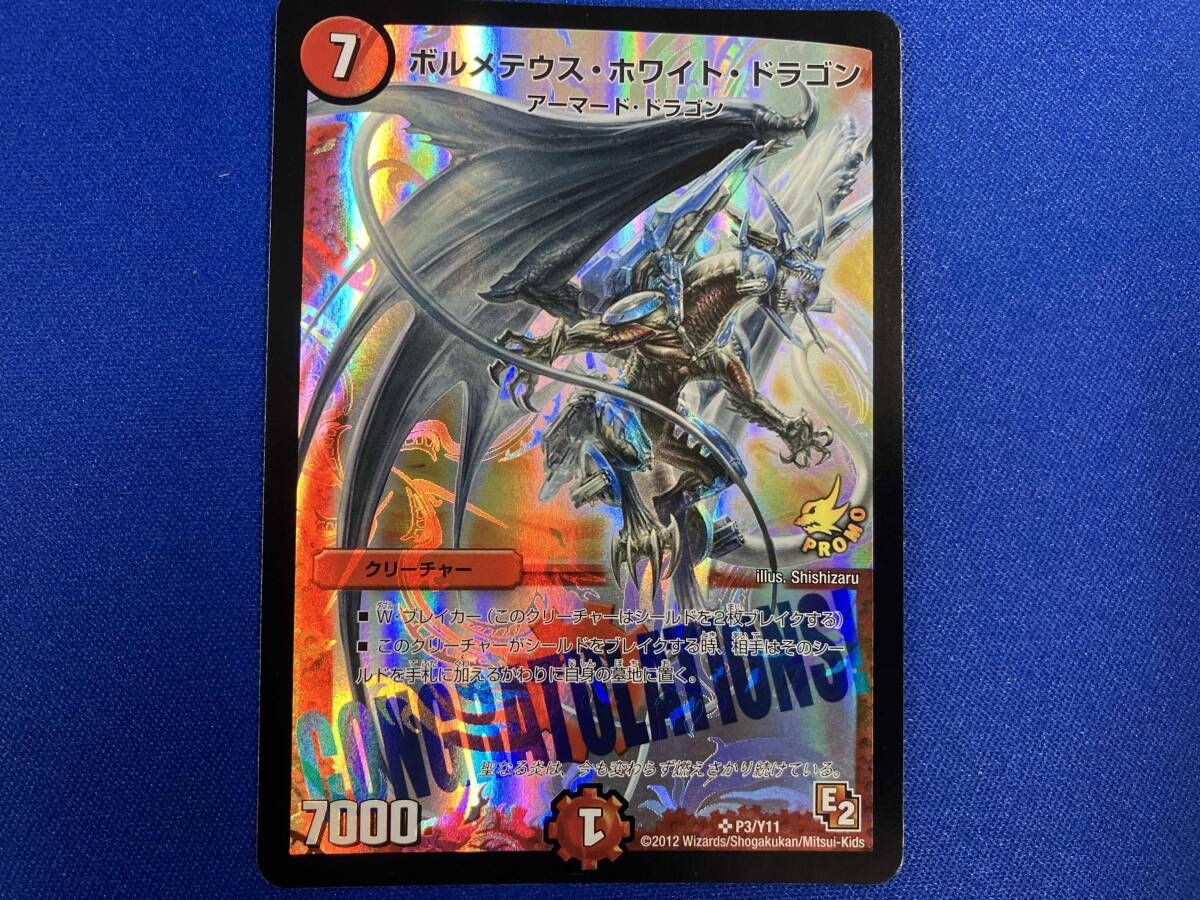 デュエル・マスターズ　ボルメテウス･ホワイト･ドラゴン スーパーレア　SR プロモ　P3/Y11