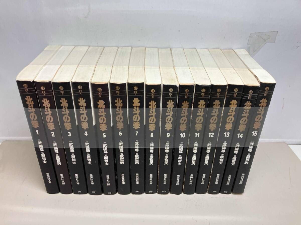 北斗の拳 文庫版 全15巻完結セット - メルカリ