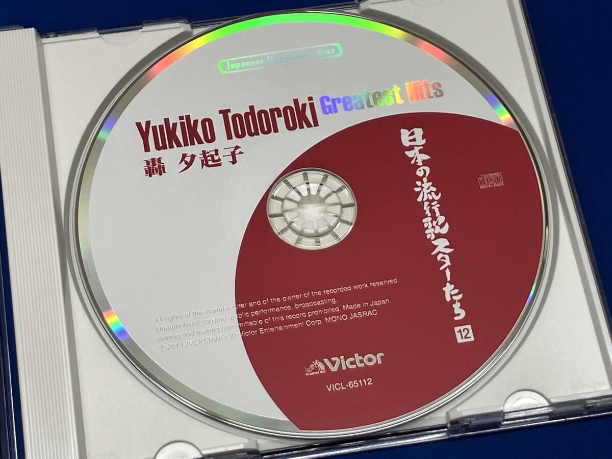 【中古】「非常に良い」［CD］日本の流行歌スターたち(12) 轟夕起子 腰抜け二挺拳銃~お使いは自転車に乗って 轟夕起子 CD 日本の流行歌スターたち(12) 轟夕起子 腰抜け二挺拳銃~お