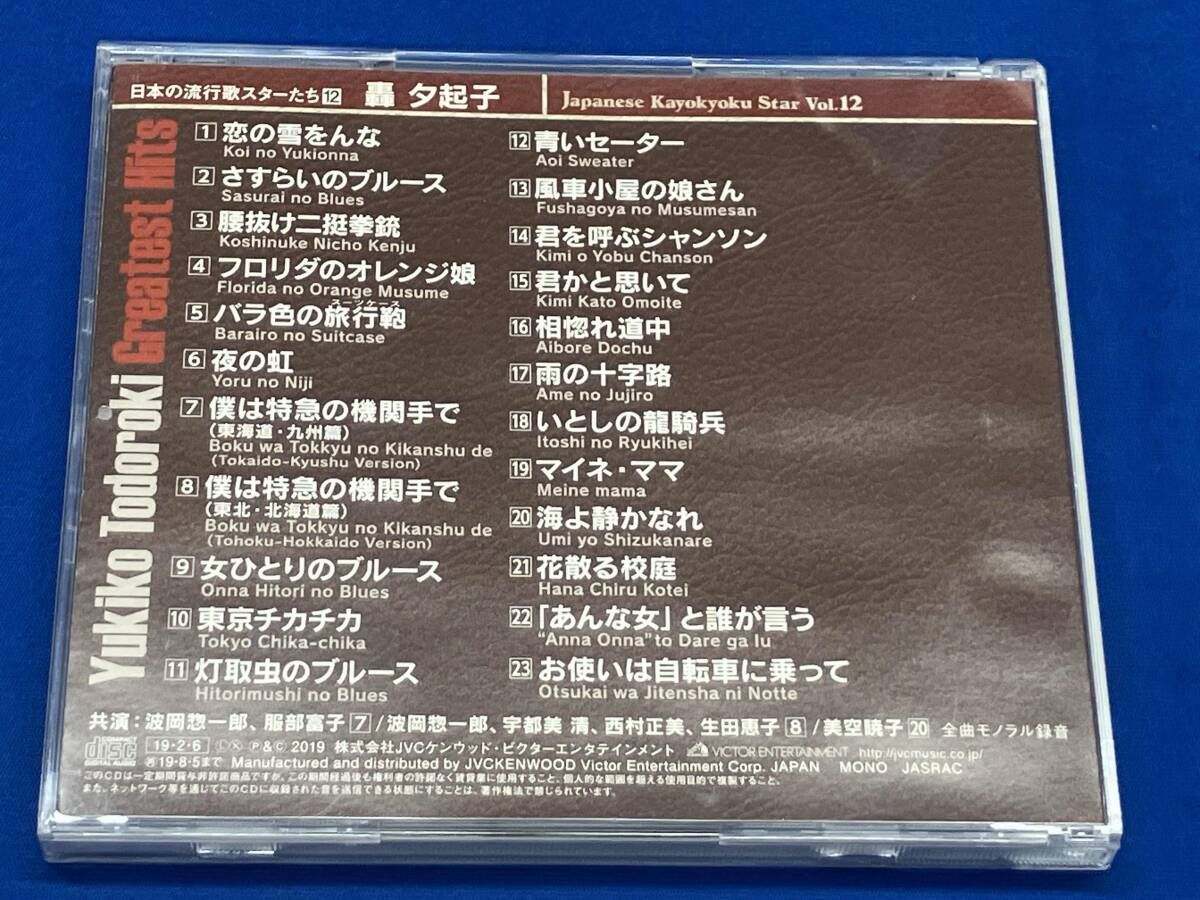 轟夕起子 CD 日本の流行歌スターたち(12) 轟夕起子 腰抜け二挺拳銃~お