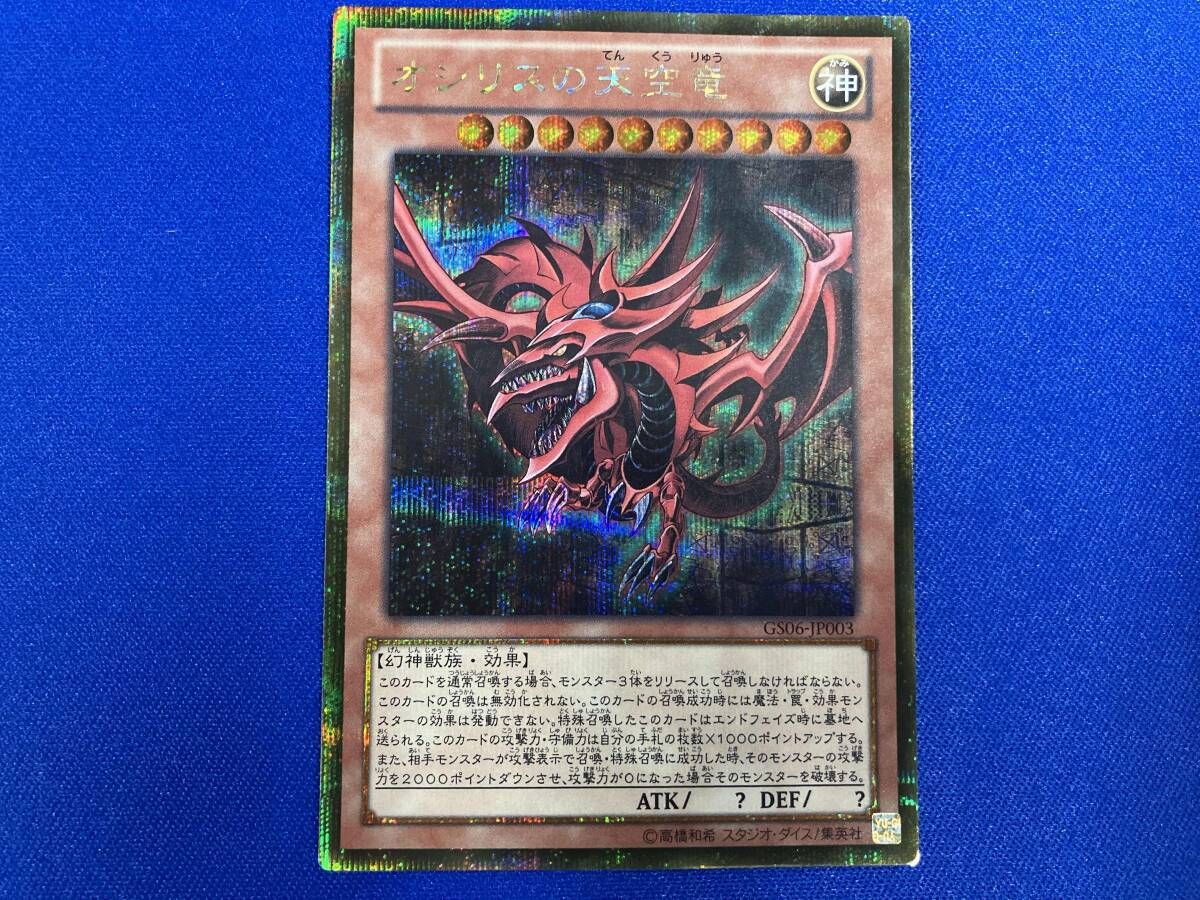 遊戯王 オシリスの天空竜 ゴールドシークレットレア GSR GS06-JP003