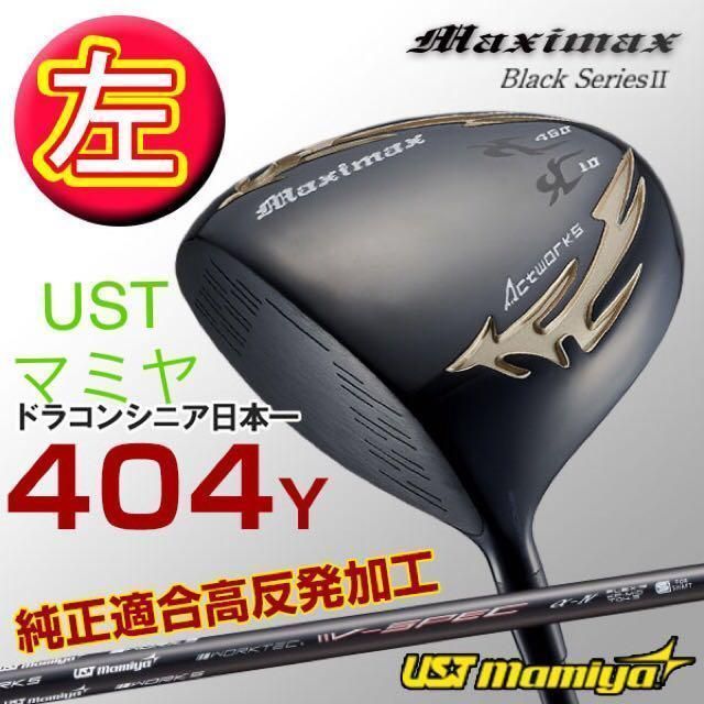 左レフティ 適合高反発加工済】USTマミヤ シャフト 仕様 ワークス
