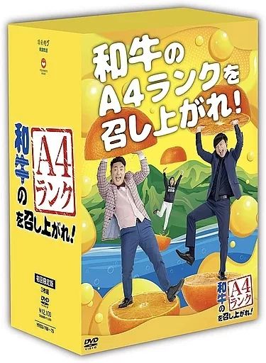 和牛のA4ランクを召し上がれ！ DVDセット 中古】その他DVD 和牛のA4ランクを召し上がれ! BOX 2 [初回生産限定版