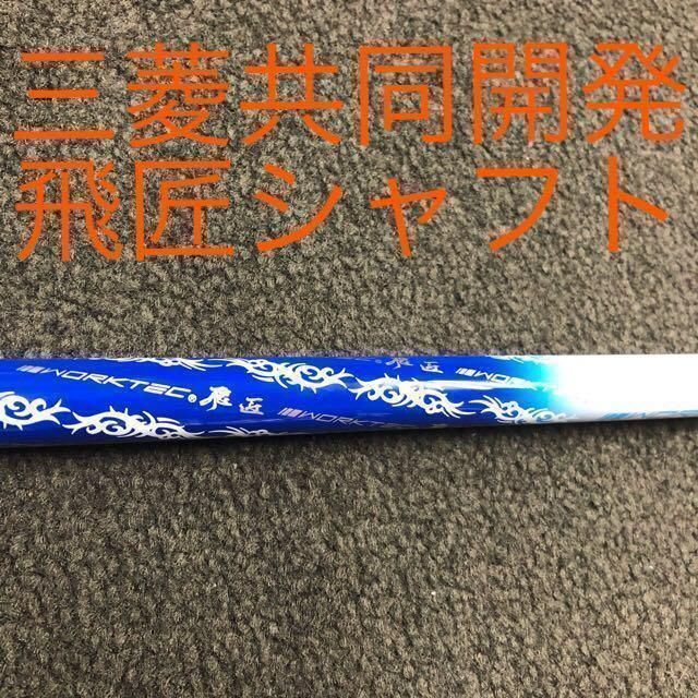 【新品】激安大幅値下げ！★ 三菱ケミカル　ワークテック飛匠 ハイグレードシャフト 飛び系シャフトが大幅値下げ！☆ 飛び系シャフトが大幅値下げ！ 三菱