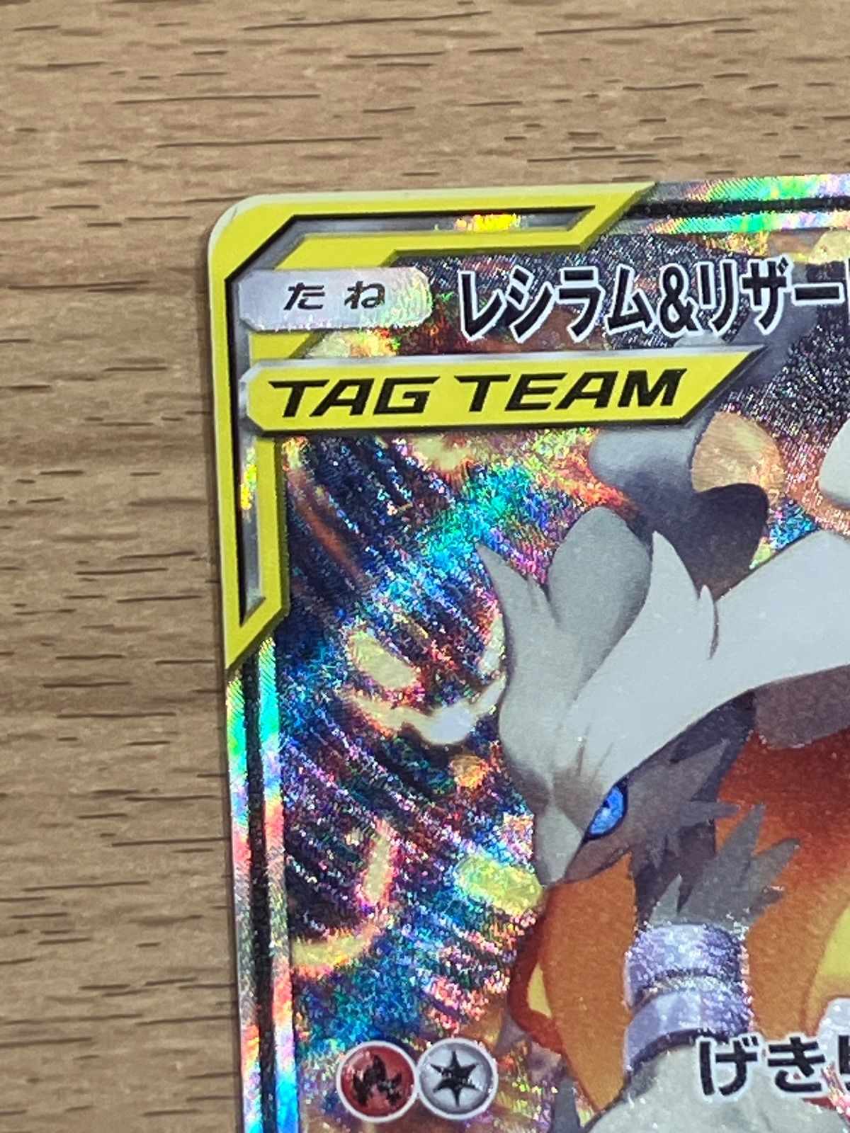 レシラム＆リザードン GX sa 097/095 レシラム＆リザードンGX【RR】{007/095}