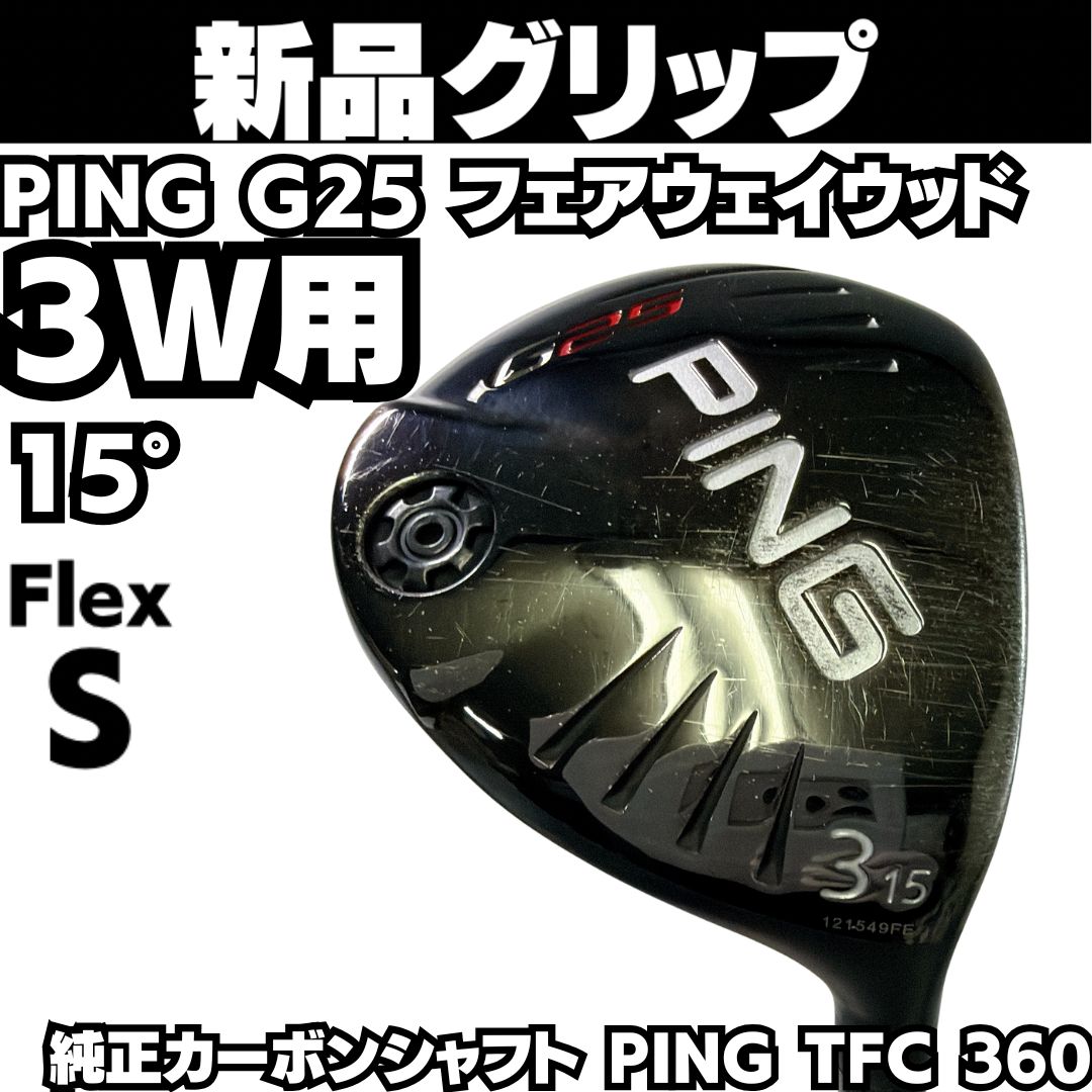 新品グリップ PING G25 3W 15度 フェアウェイウッド 新品グリップ PING G25 3W 15度 フェアウェイウッド 純正カーボン