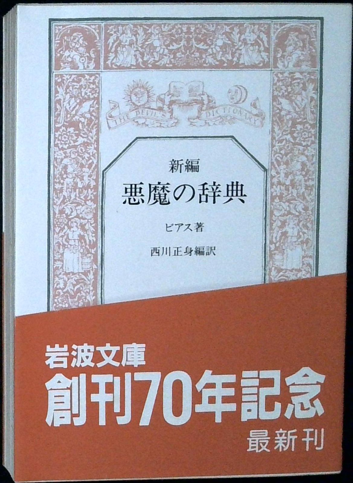 アントニオプロヒアス　洋書 悪魔の辞典(新編) (岩波文庫 赤 312-2) アンブローズ ビアス? Bierce