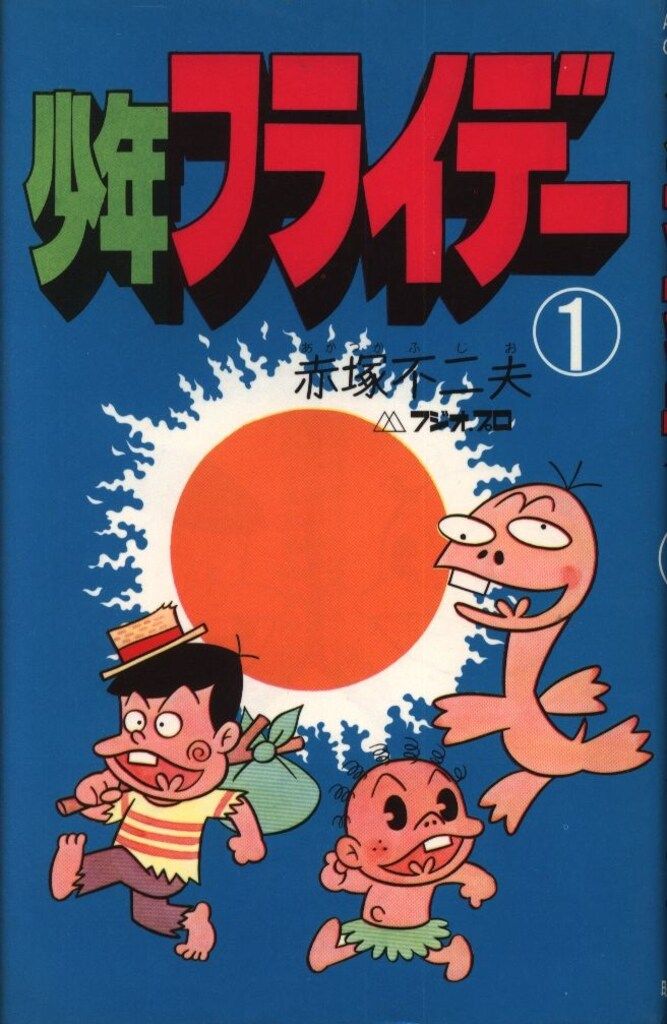 昭和レトロ 曙出版 Akebono-Comics 赤塚不二夫 風のカラッペ 初版