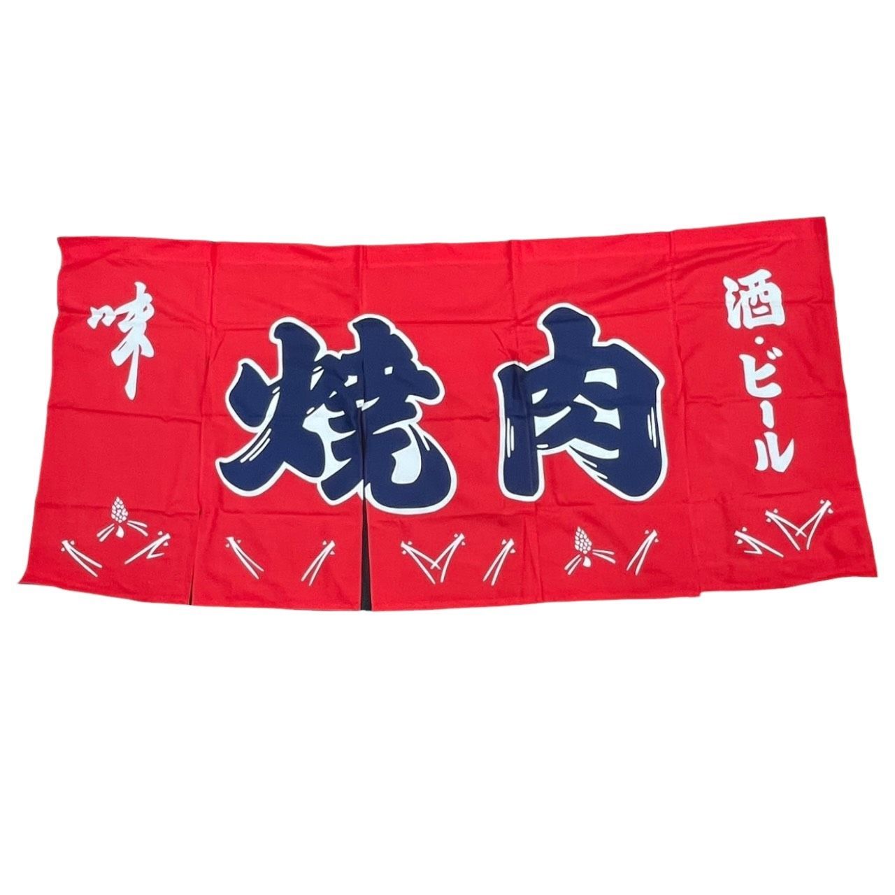 ♥品 綿100％ 焼肉 5巾 のれん 暖簾 業務用 日本製 店舗 飲食 本染め 12 3