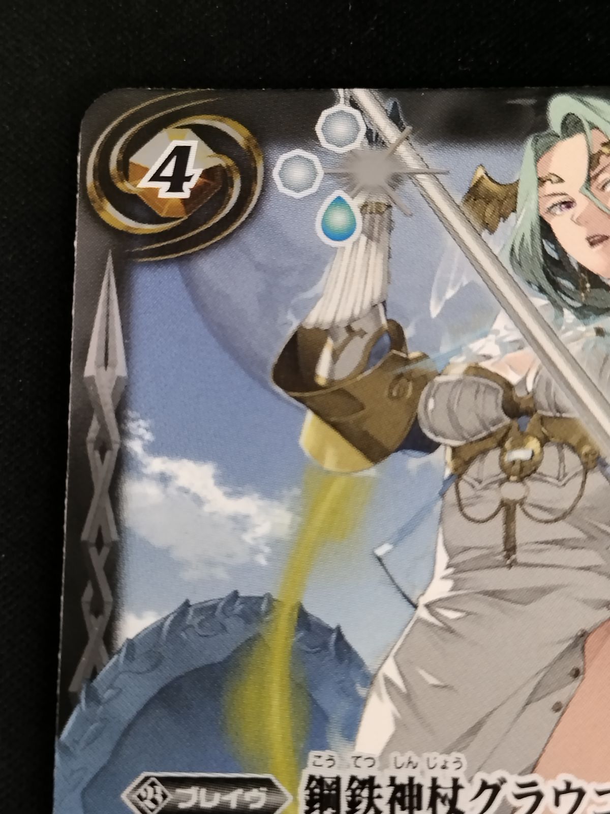 中古TCG】バトルスピリッツ 鋼鉄神杖グラウコーピス(BS71-CP04)【50-54