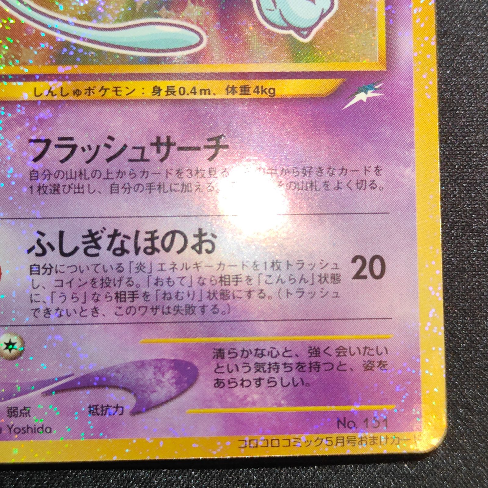 ひかるミュウ 旧裏 - メルカリ