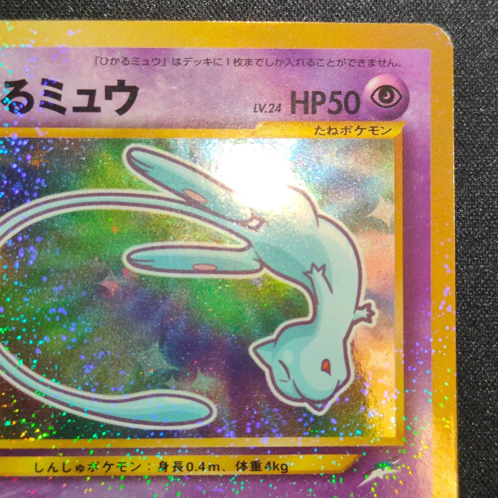 ひかるミュウ 旧裏 - メルカリ