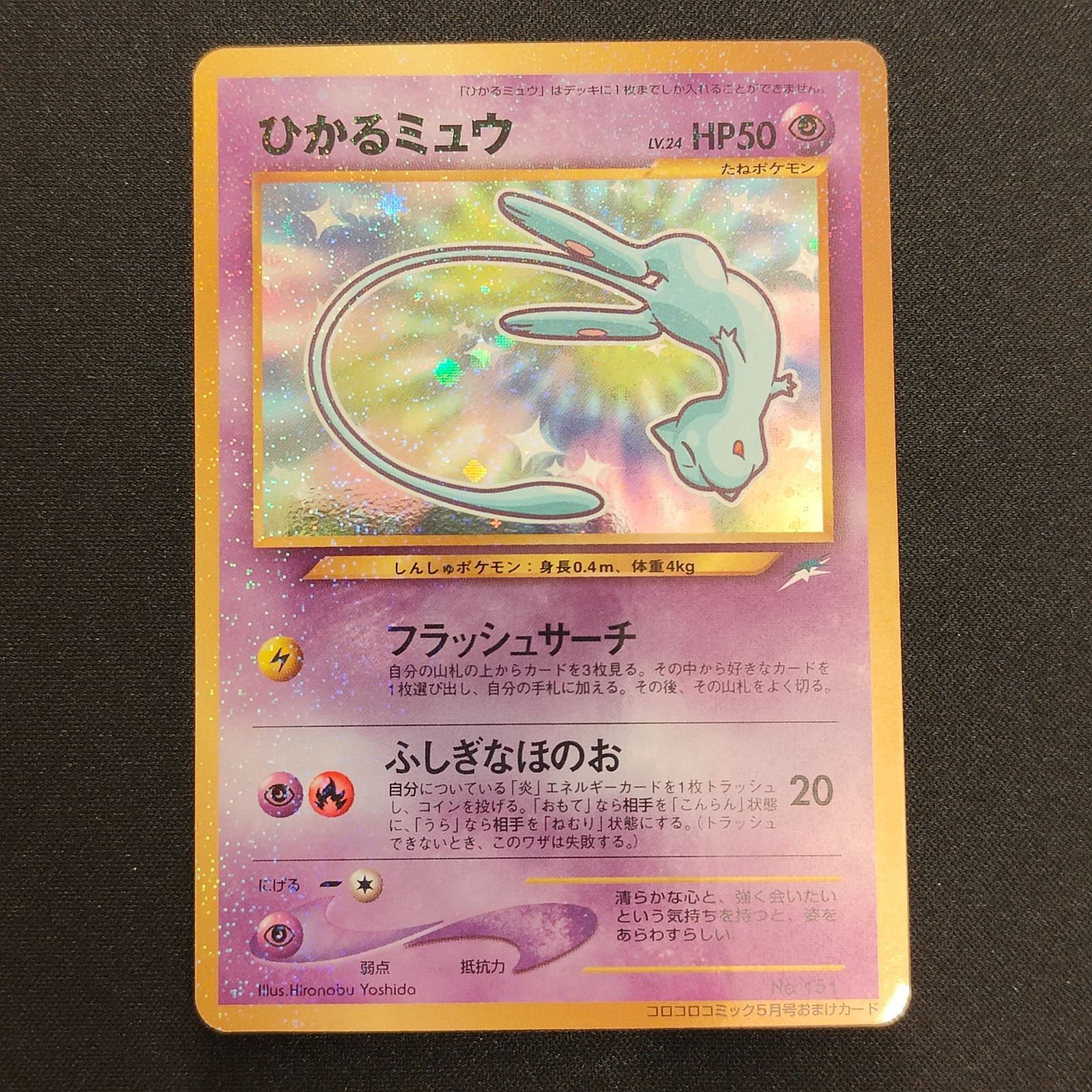 ひかるミュウ　旧裏 ポケモンカード ひかるミュウ 旧裏 コロコロコミックおまけカード ④