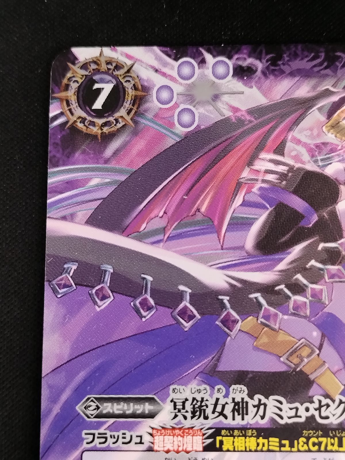 中古TCG】バトルスピリッツ 冥銃女神カミュ・セクエンス(BS67-CP02