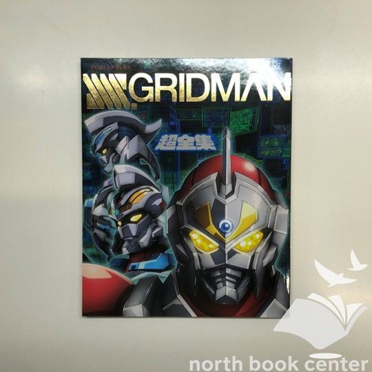 N]愛蔵版 SSSS.GRIDMAN/グリッドマン 超全集 - メルカリ