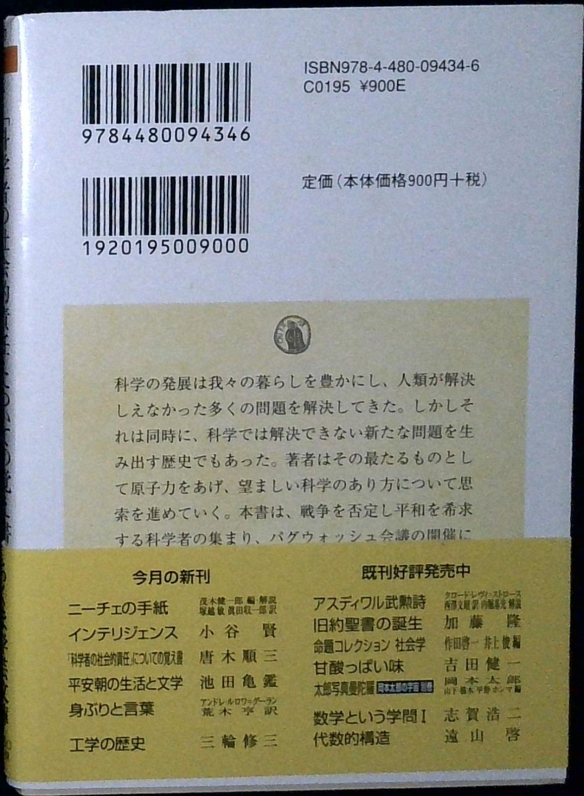 科学者の社会的責任」についての覚え書 (ちくま学芸文庫 カ 1-4) [文庫