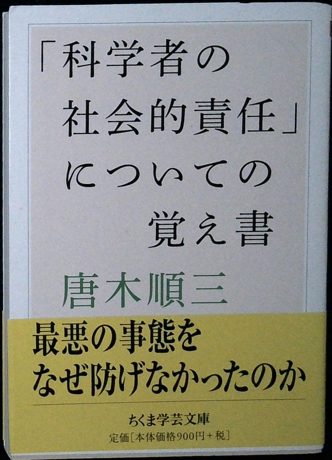 科学者の社会的責任」についての覚え書 (ちくま学芸文庫 カ 1-4) [文庫