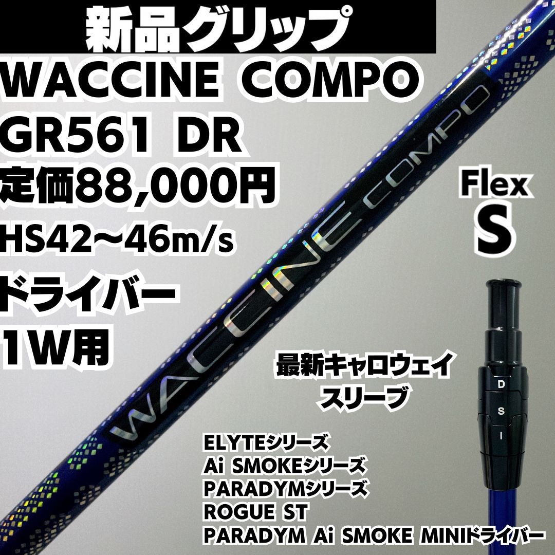 WACCINE COMPO GR561DR S テーラーメイドスリーブ付き WACCINE COMPO GR561DR S テーラーメイドスリーブ付き