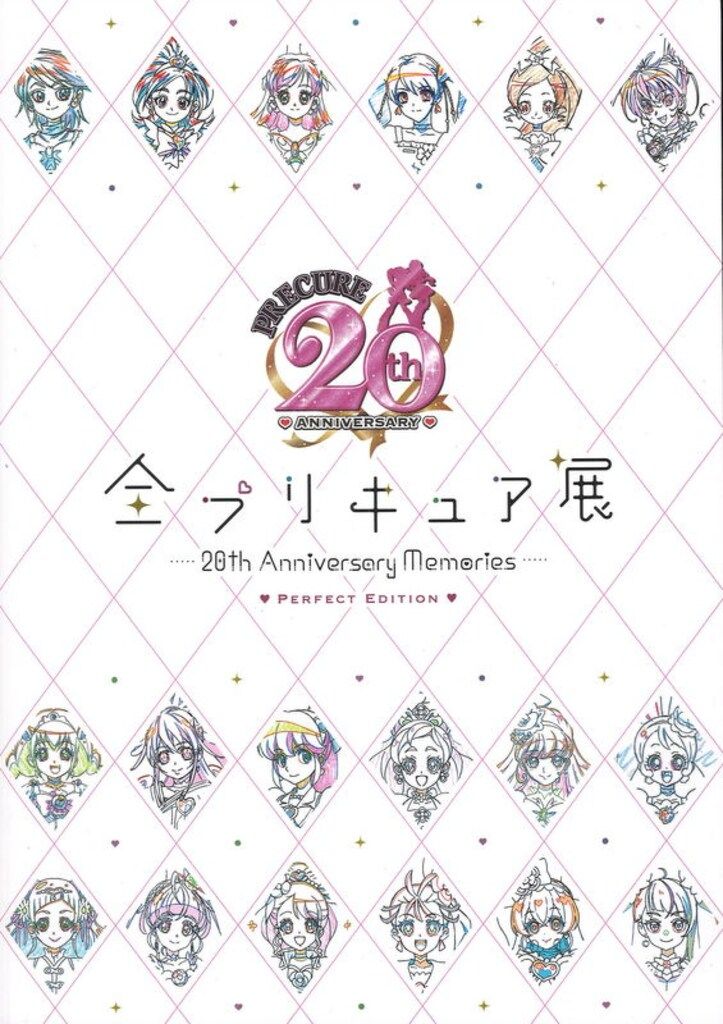 新品未開封 全プリキュア展 図録 PERFECT EDITION 新品未開封】 全