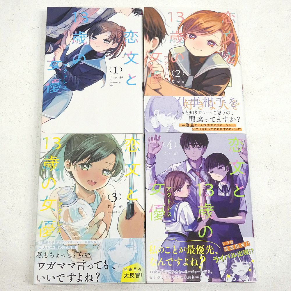 小牧店】恋文と13歳の女優 1～7巻セット 初版 じゃが 【I207-4119