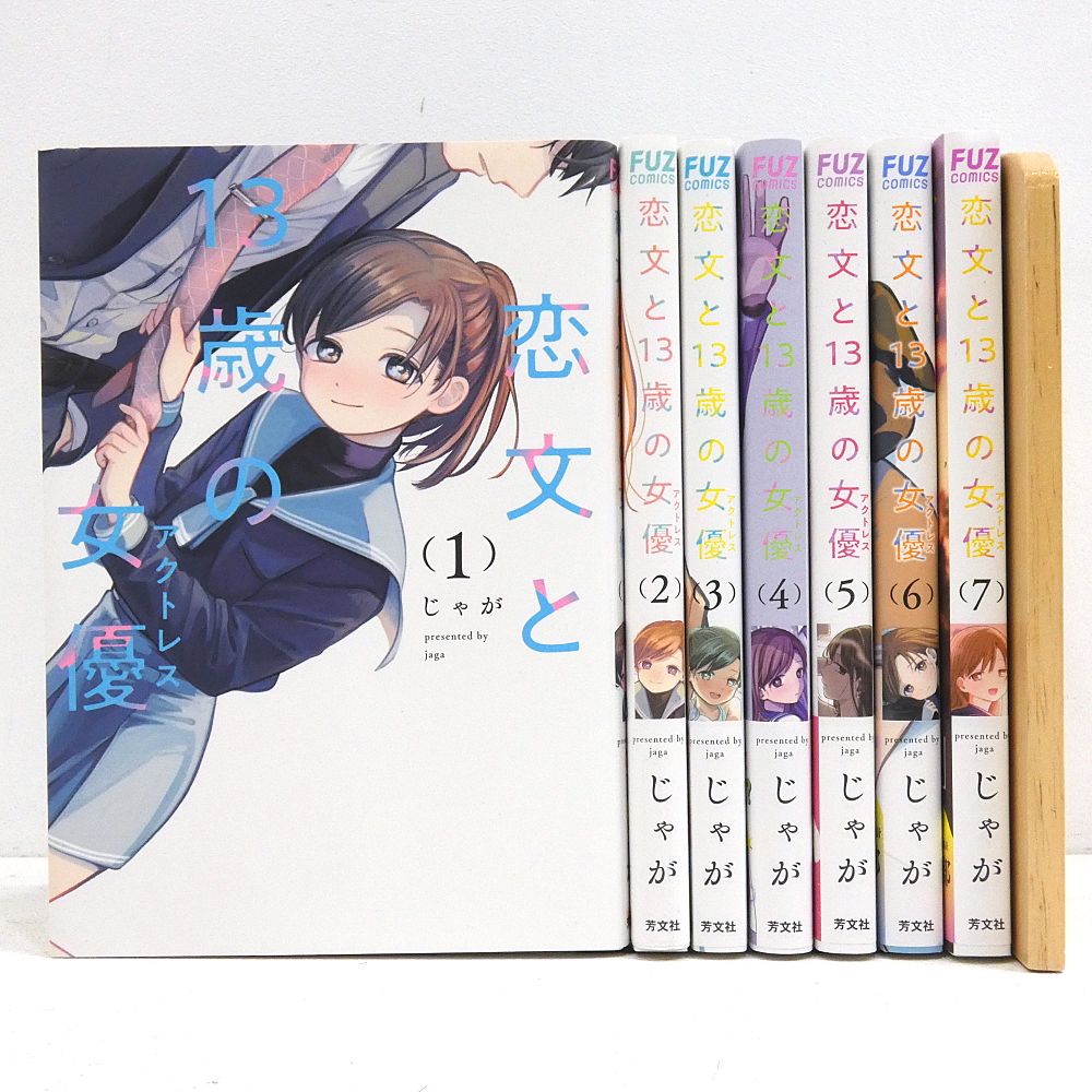 小牧店】恋文と13歳の女優 1～7巻セット 初版 じゃが 【I207-4119
