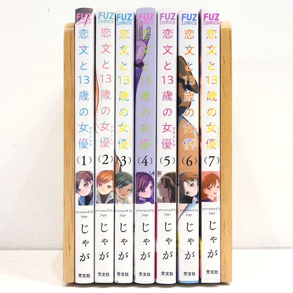 小牧店】恋文と13歳の女優 1～7巻セット 初版 じゃが 【I207-4119