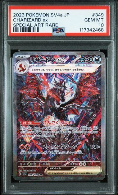 PSA10】リザードンex(SAR)〈349/190〉[SV4a]2468 - メルカリ