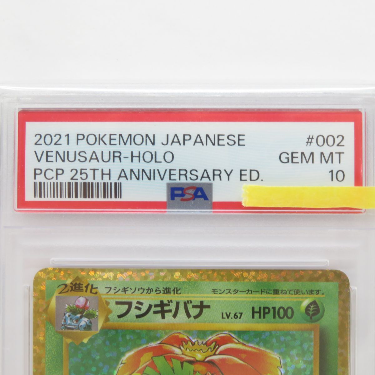【PSA10❗️】【早い者勝ち❗️】フシギバナ25th s8a-P 002/025 PSA10】フシギバナ プロモ 25th PSA10鑑定済〕フシギバナ(25th)【P