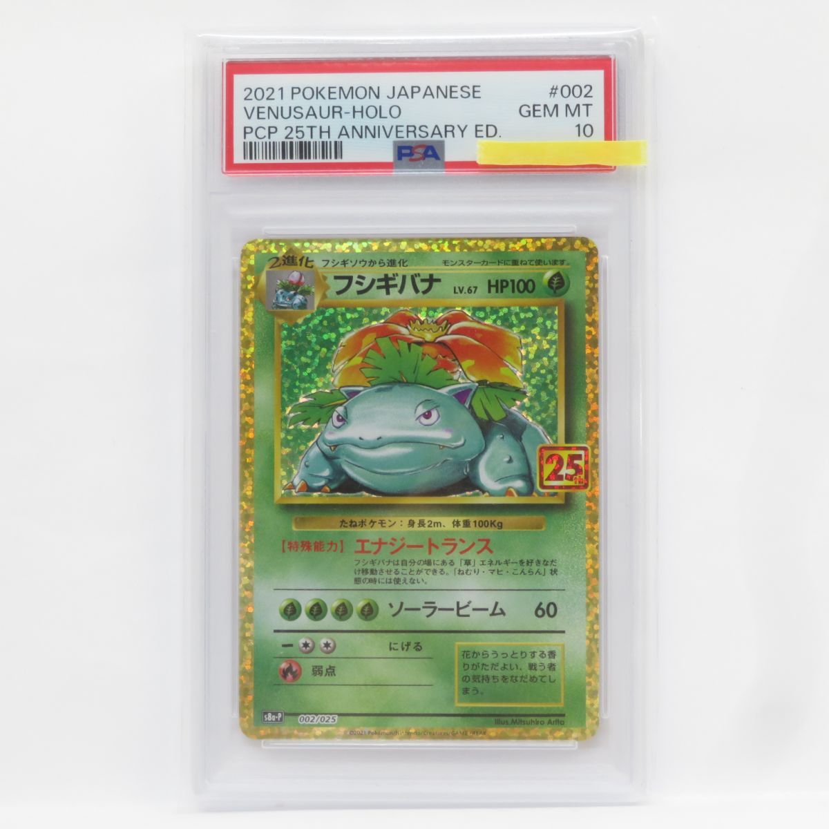 PSA10】ポケモンカード フシギバナ s8a-P 002/025 25th 鑑定品 - メルカリ