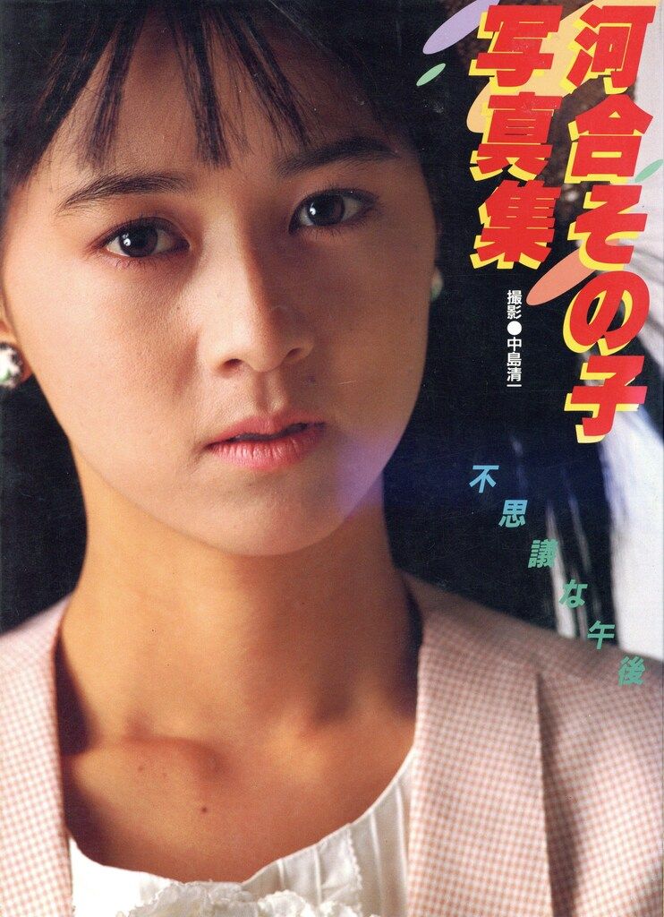 激レア！ 河合その子主演 青年ジャパン。TAKE A CHANCE JR東海制作 激レア！ 河合その子主演 青年ジャパン。TAKE A CHANCE JR東海制作