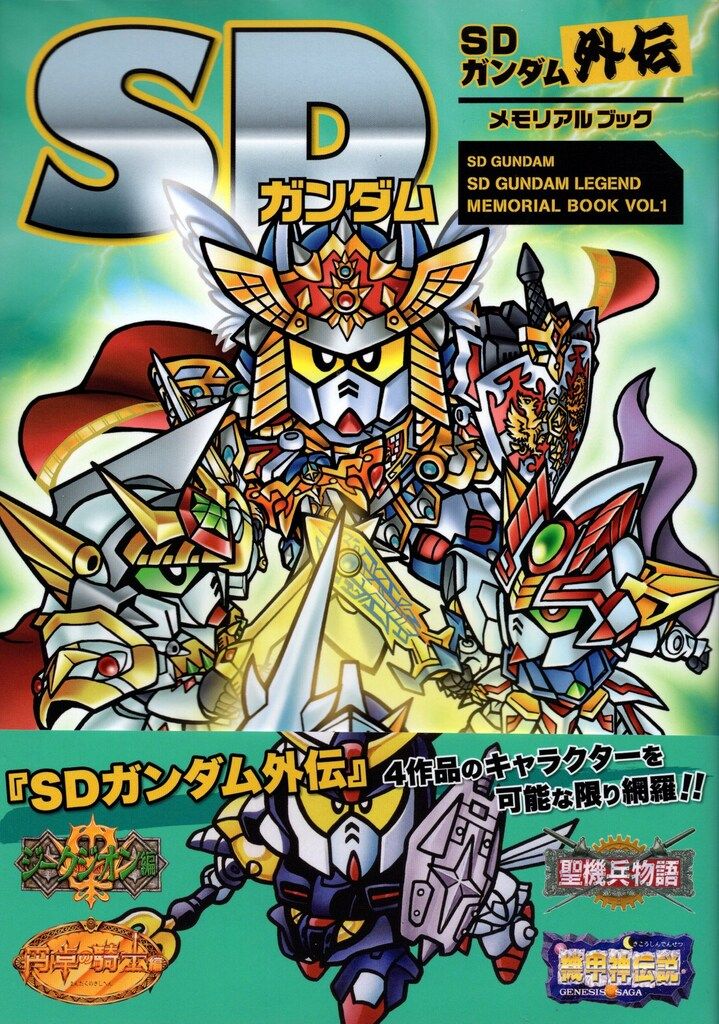 新紀元社 MORNING STAR BOOKS SDガンダム外伝メモリアルブック (帯付